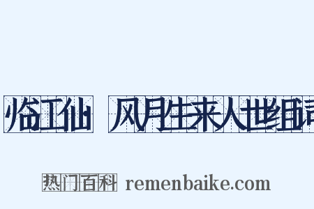 临江仙·风月生来人世组词是什么意思的图片